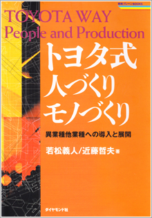 トヨタ式人づくりモノづくり