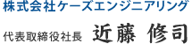 株式会社ケーズエンジニアリング | 代表取締役社長 近藤 修司