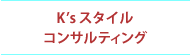 K's スタイル コンサルティング