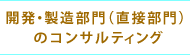 開発・製造部門（直接部門）のコンサルティング