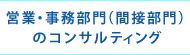 営業・事務部門（間接部門）のコンサルティング